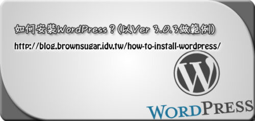如何安裝WordPress？(以Ver 3.0.3做範例)