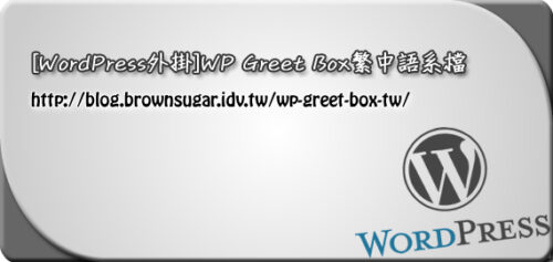 [WordPress外掛]WP Greet Box繁中語系檔