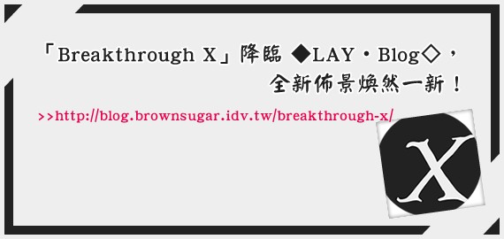 「Breakthrough X」降臨 ◆LAY‧Blog◇，全新佈景煥然一新！