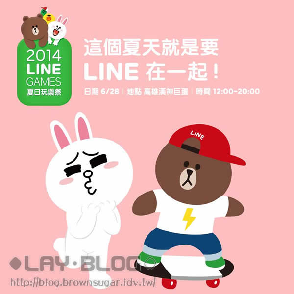 [札記] 2014 LINE GAMES 夏日玩樂祭 @ 漢神巨蛋