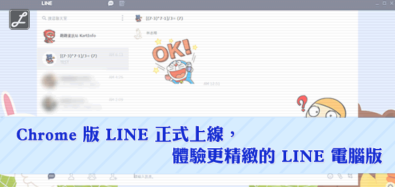 Chrome 版 LINE 正式登場，體驗更精緻的 LINE 電腦版