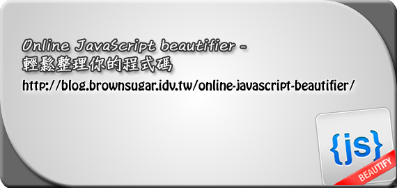 Online JavaScript beautifier - 輕鬆整理你的程式碼