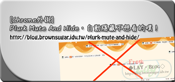 [Chrome外掛]Plurk Mute And Hide，自動隱藏不想看的噗！