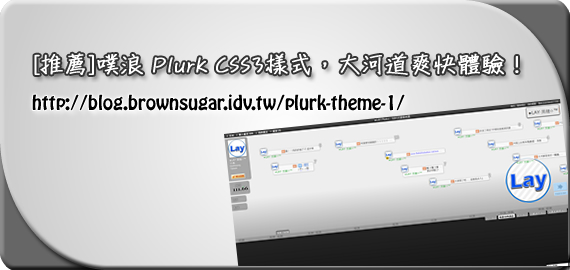 [推薦]噗浪 Plurk CSS3樣式，大河道爽快體驗！