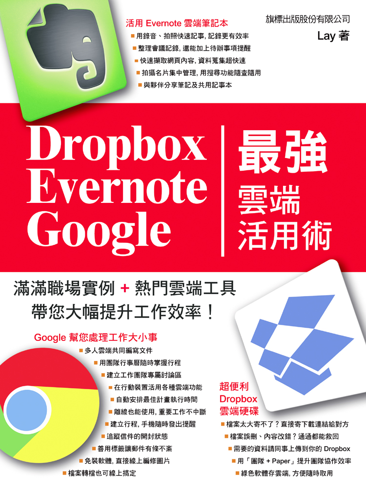 Dropbox‧Evernote‧Google 最強雲端活用術