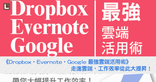 [新書發表]《Dropbox‧Evernote‧Google 最強雲端活用術》走進雲端，工作效率從此大提昇！