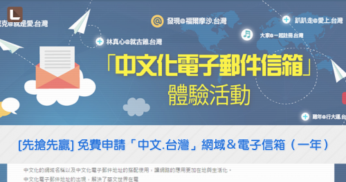 [先搶先贏] 免費申請「中文.台灣」網域＆電子信箱（一年）