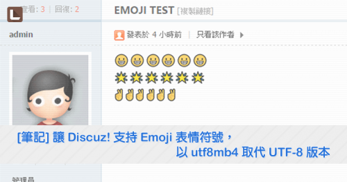 [分享] 讓 Discuz! 支持 Emoji 表情符號，以 utf8mb4 取代 UTF-8 版本
