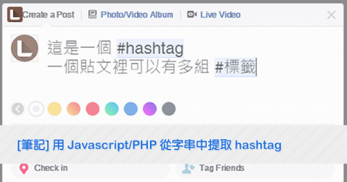 [筆記] 用 Javascript/PHP 從字串中提取 hashtag